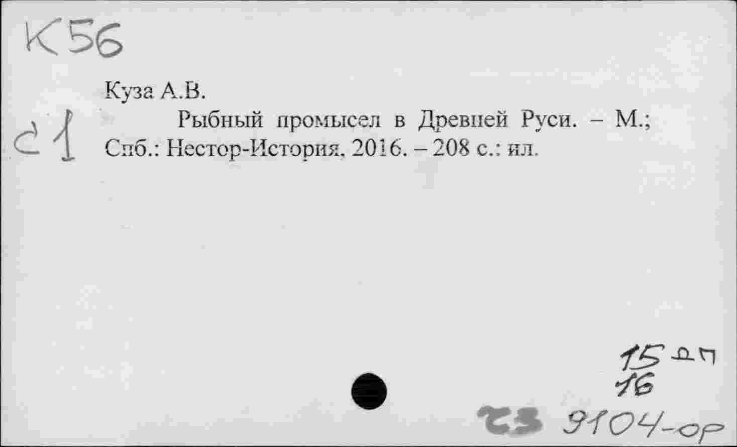 ﻿Куза А.В.
Рыбный промысел в Древней Руси. - М.;
Спб.: Нестор-История. 2016. - 208 с.: ил.